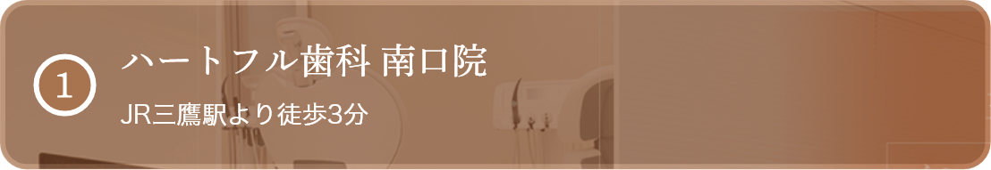 ハートフル歯科 JR三鷹駅より徒歩2分 24時間診療予約
