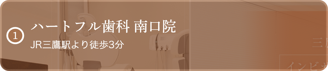 ハートフル歯科 JR三鷹駅より徒歩2分 24時間診療予約
