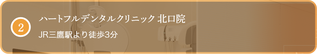 ハートフルデンタルクリニック 北口院 JR三鷹駅より徒歩3分 24時間診療予約