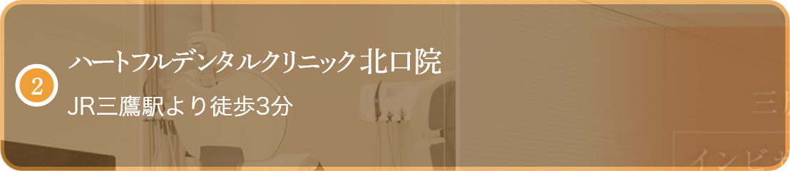 ハートフルデンタルクリニック 北口院 JR三鷹駅より徒歩3分 24時間診療予約