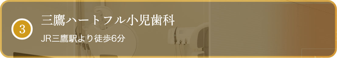 三鷹ハートフル小児歯科 JR三鷹駅より徒歩6分 24時間診療予約