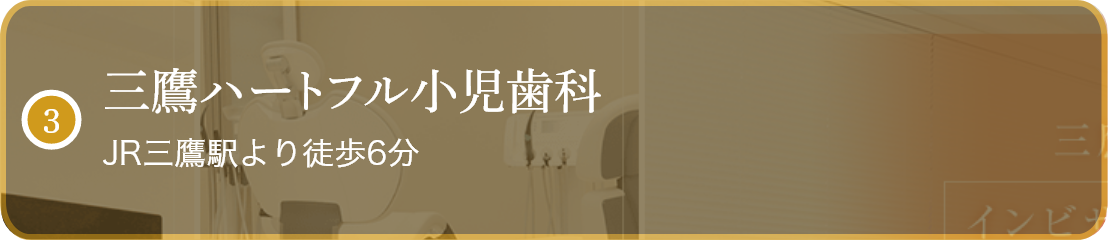 三鷹ハートフル小児歯科 JR三鷹駅より徒歩6分 24時間診療予約