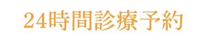 ハートフルデンタルクリニック 北口院 JR三鷹駅より徒歩3分 24時間診療予約