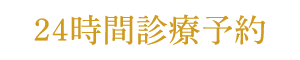 三鷹ハートフル小児歯科 JR三鷹駅より徒歩6分 24時間診療予約
