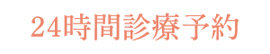 三鷹ハートフル矯正歯科 JR三鷹駅より徒歩4分 24時間診療予約