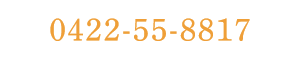 0422-55-8817