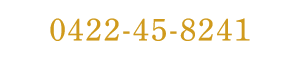0422-45-8241