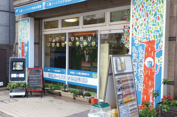 三鷹ハートフル小児歯科医院(キッズ)①