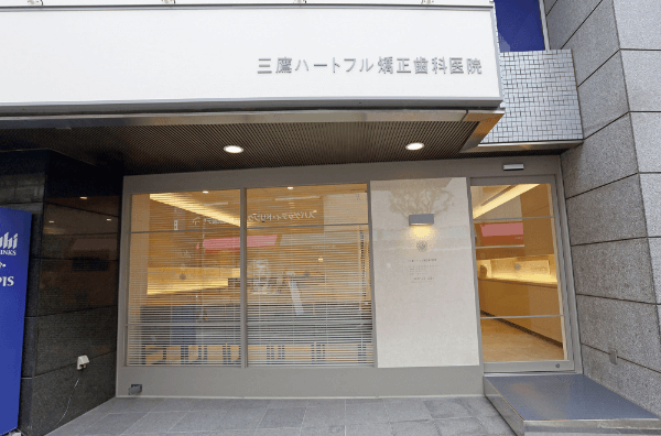 三鷹ハートフル矯正歯科医院(高度先進インプラントセンター併設)①