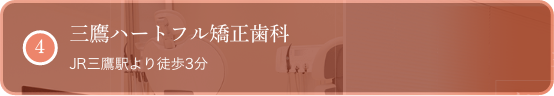 三鷹ハートフル矯正歯科 JR三鷹駅より徒歩4分 24時間診療予約