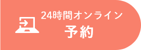 24時間オンライン 予約