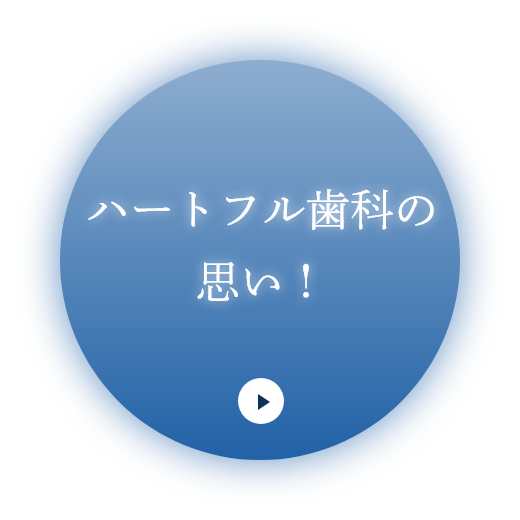歯科医療、ハートフル歯科の思い!