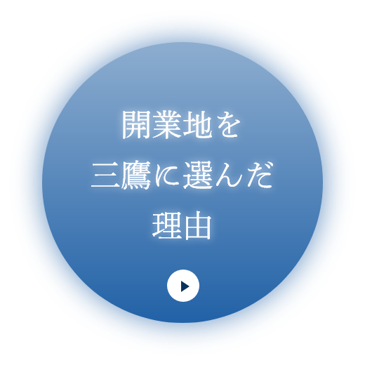 開業地を三鷹に選んだ理由