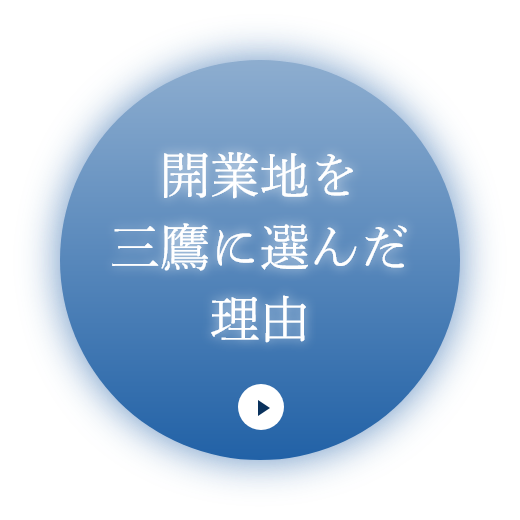 開業地を三鷹に選んだ理由