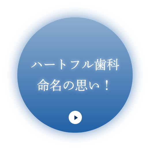 ハートフル歯科命名の思い!