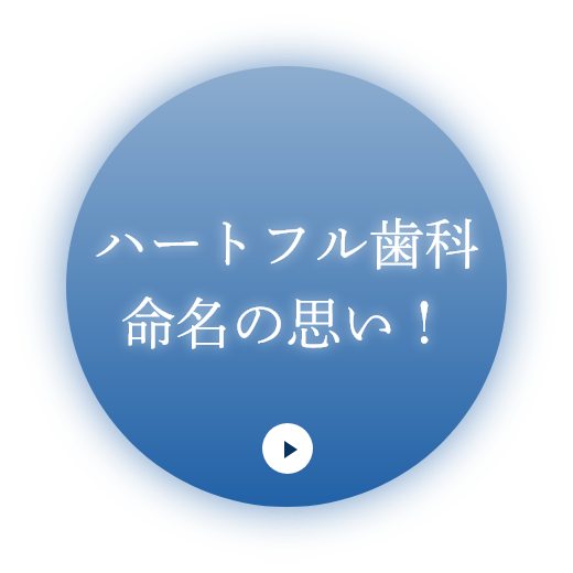 ハートフル歯科命名の思い!