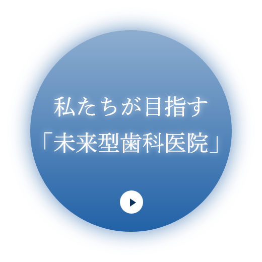 私たちが目指す「未来型歯科医院」