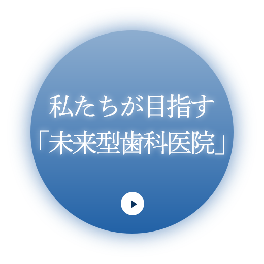 私たちが目指す「未来型歯科医院」