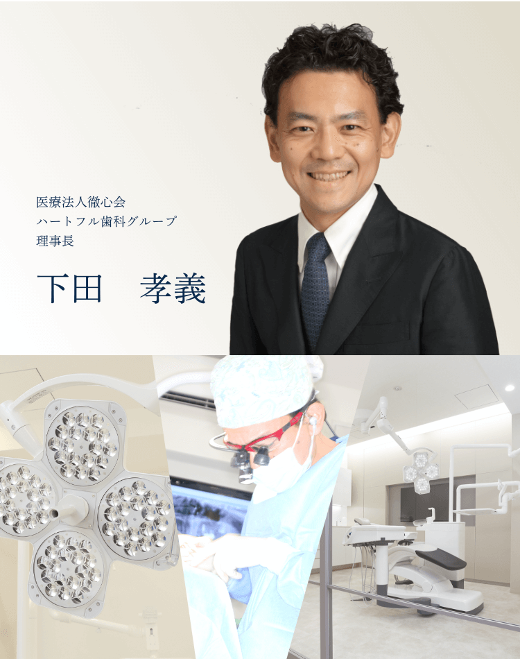 医療法人徹心会 ハートフル歯科グループ 理事長 下田 孝義